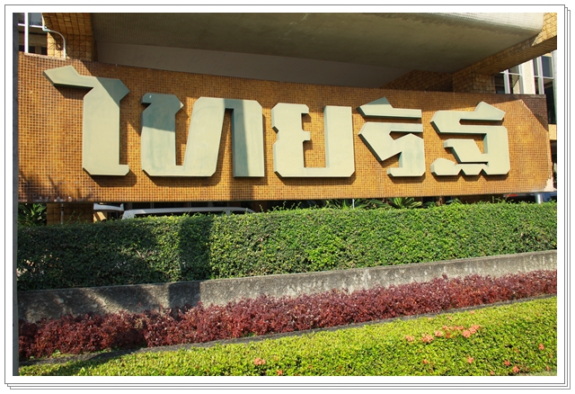 ﻿กรมบังคับคดีร่วมแสดงความยินดีกับหนังสือพิมพ์ไทยรัฐครบรอบ 65 ปี